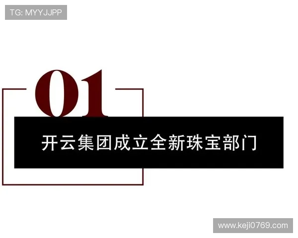 探索开云集团官网背后的品牌故事与企业文化精髓